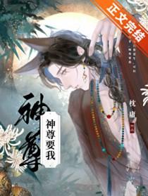 神尊要我by枕庸