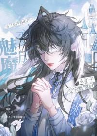 被迫成为魔王的魅魔情人在线观看