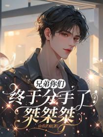 兄弟你结婚了是什么歌