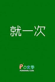 我们说好的就一次