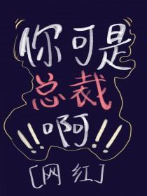 电视剧总裁不能碰人