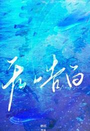 无声告白在线阅读 原版