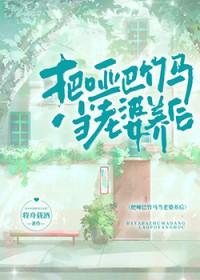 貌似把小哑巴养的太肥了