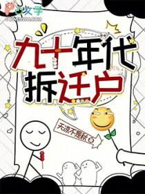 90年拆迁