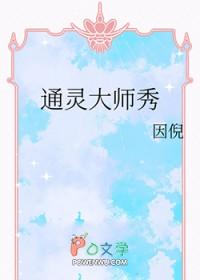 通灵大师秀晋江