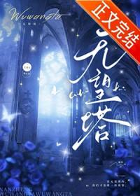 无望塔在线阅读全文