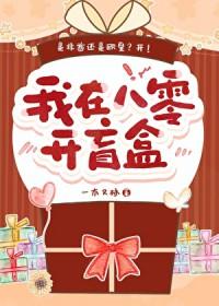 我在八零开盲盒笔趣阁