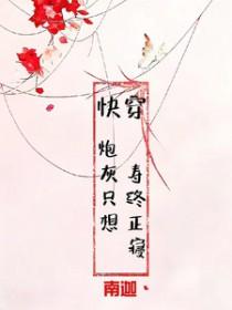 快穿之炮灰想活命