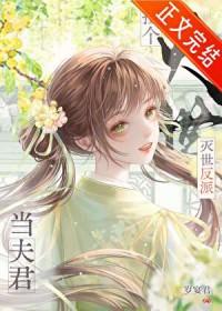 捡到灭世反派当夫君全文免费阅读