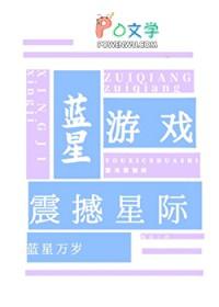 蓝星争霸 最新章节 无弹窗