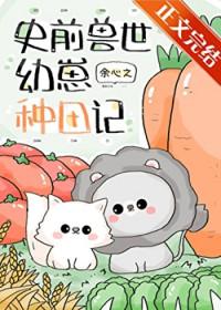 团宠幼崽在兽世种田晋江