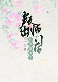 叛出师门后和师祖HE了 单十六