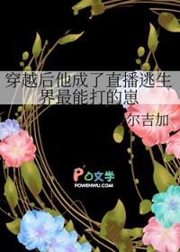 穿越后他成了直播逃生界最能打的崽攻受