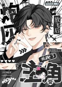 炮灰在放飞自我