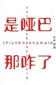那咋了?