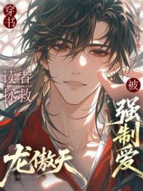 穿越拯救龙傲天