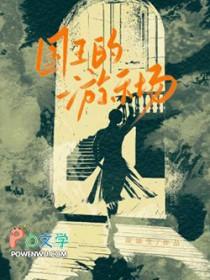 国王的游戏动漫解说