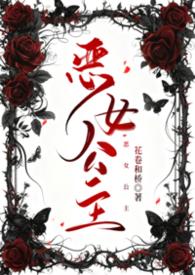 恶女公主养成记