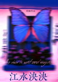 江水泱泱先生之风山高水长全文