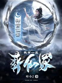 我有一座葬仙冢百度百科