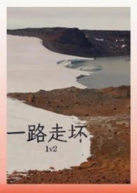 一路走弯免费阅读