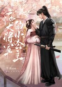 疯犬将军的小公主免费观看