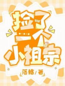 捡了一个小祖宗by落鳍在线阅读