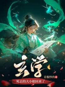 玄学大小姐死了又回来了