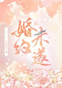 婚约未遂txt资源免费