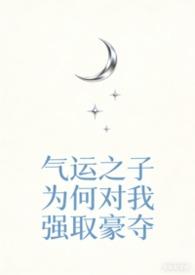 气运之子快穿mijiatxt