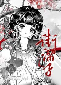 恶婆婆的下场报应!