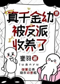 真千金被爽文女主收养了[娱乐圈