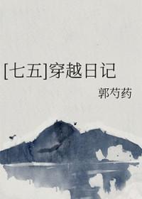 七五穿越日记