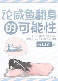 咸鱼翻身的典故出处