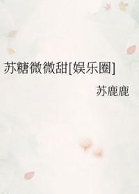糖酥酥和苏糖糖微博