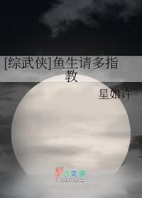 综武侠鱼生请多指教TXT