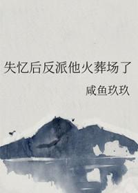 失忆后我火了免费阅读