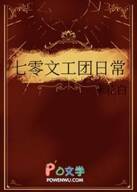 七零文工团免费阅读