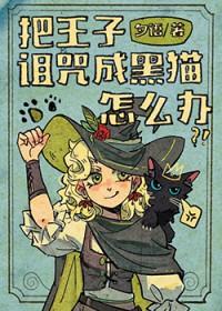 王子的诅咒漫画