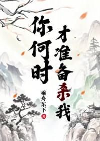 你什么时候才来