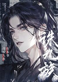 有本事诛我九族免费