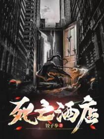 死亡宾馆之一号房间下水管道在哪