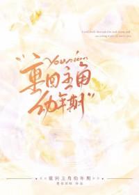 主角重回少年时代的玄幻