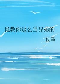 怎样才能做兄弟
