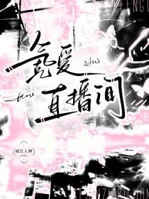 氪爱直播间谈