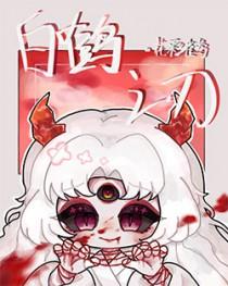主角是白鹤的