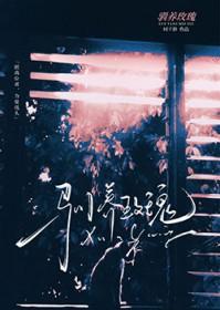 驯养玫瑰by时千辞