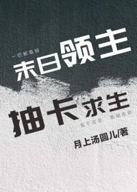 末日领主抽卡求生