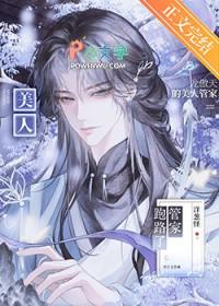 龙傲天的美人管家跑路了by洋葱怪