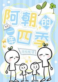 阿朝的一年四季连理枝